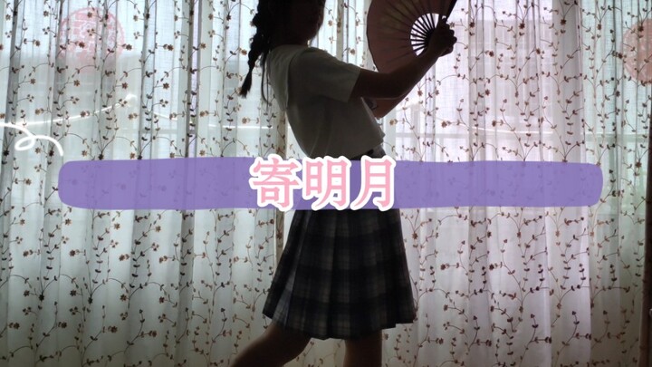 寄明月全曲翻跳~音乐配了好久才对上点...(-ι_-）跳的不好.请大家多多指教( ͡° ͜ʖ ͡°)✧