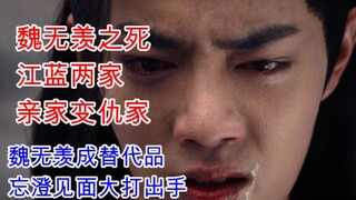 陈情令/忘羡/双修26 魏无羡身死江蓝亲家变仇家