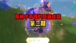 Những thành tựu ẩn giấu kỳ lạ đó trong Genshin Impact Phần 2