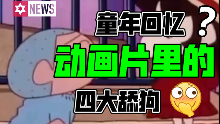动画片里的四大舔狗…看到最后一个 你会默默的流下眼泪…
