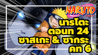 นารูโตะ
ตอนที่ 24
ซาสึเกะ & ซากุระ
คัท 6