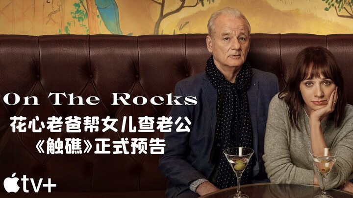 【Vietsub】Ông bố đào hoa giúp con gái điều tra chồng! Trailer chính thức của phim “Chạm Gềnh”