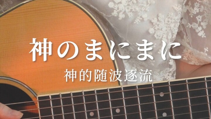 透明感嗓音吉他弹唱 / 神のまにまに（神的随波逐流）