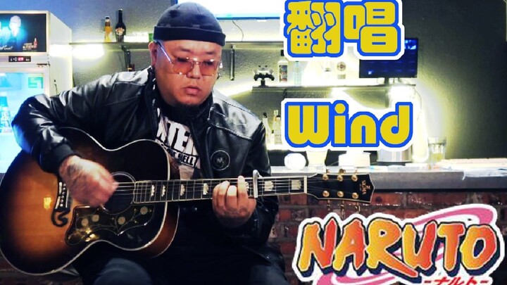 翻唱【火影忍者-WIND】Akeboshi cover