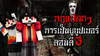 กฎแปลกๆ การเป็นยูทูปเบอร์ ตอนตี3 - (Minecraft กฎแปลกๆ)