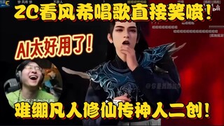 【ZC cắt ghép】AI quá hữu dụng! Thần nhân sáng tạo lại bài hát của Feng Xi theo phong cách ZC khó đỡ! 