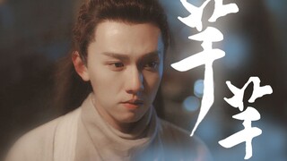 【左卿辞】绝唱一段芊芊，爱无非看谁成茧