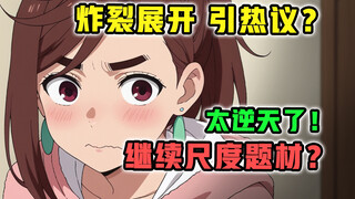 离谱！制作组胆小整活？未播原画有多逆天？【胆大党】第8集有多炸裂？【10月新番 吐槽】