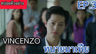 สปอยหนัง ทนายมาเฟียตอนที่ 3 Vincenzo EP.3 ตัวอย่าง