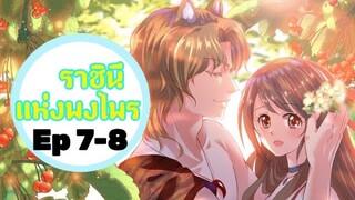 มังงะ ราชินีแห่งพงไพร ตอนที่7-8