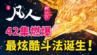 直接燃爆！凡人修仙传最炫酷的斗法场面诞生！！《凡人修仙传》42集逐帧解析
