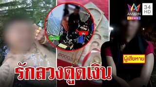 สาวหม้ายช้ำหนุ่มลวงให้รักก่อนฉกทรัพย์สูญนับแสน | ทุบโต๊ะข่าว | 29/03/66