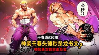 【千春道】龙书文要再次被头槌打败？神柴千春帅如勇次郎丝血反鲨！