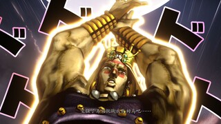 你的强大已经不复存在了吗，JOJO！【黄金之巅#4】