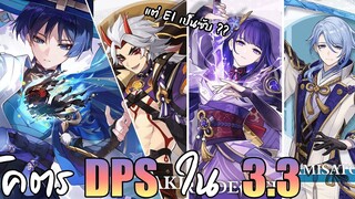 สรุป DPS ใน 33 จุดเด่นของตัวละครทั้ง 4 ◆ Genshin impact