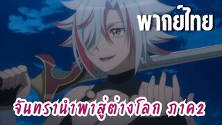 จันทรานําพาสู่ต่างโลก ภาค 2 [พากย์ไทย] รู้จักกันด้วยเหรอ