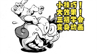 魔性变身动画教学