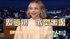 小狼女Emma在吉米肥伦秀解释SEVENTEEN为什么有13个人