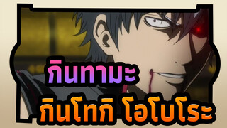 [กินทามะ]ฉากมหากาพย์แก้ไข| ซากาตะ กินโทกิ&โอโบโระ (เวอร์ชั่นเต็ม)