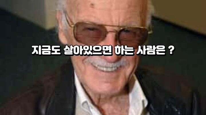 지금도 살아있으면 하는 사람은