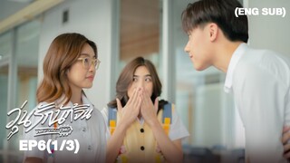 วุ่นรักนักจิ้น Why You… Y Me? I EP.6 (1/3) [ENG SUB]