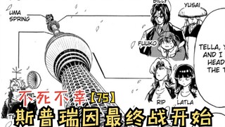 十月新番：斯普瑞因最终战开始！托普和阿力的合作！【不死不幸75】