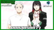 Wind Breaker วินด์เบรกเกอร์ SS2 EP.5-4 ตกหลุมรักซ้ำๆ [พากย์ไทย]