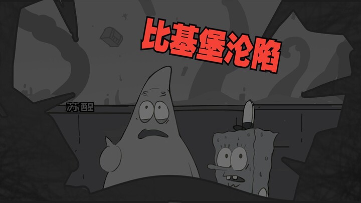 海绵宝宝同人动画 比奇堡沦陷