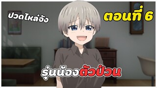 สปอยอนิเมะ | รุ่นน้องตัวป่วนอยากชวนเที่ยวเล่น ตอนที่ 6