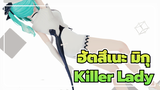 [ฮัตสึเนะ มิกุ/MMD] Killer Lady