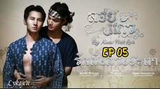 🇹🇭[BL]LOY KAEW FIRST LOVE EP 05(engsub)2025