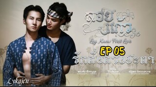 🇹🇭[BL]LOY KAEW FIRST LOVE EP 05(engsub)2025