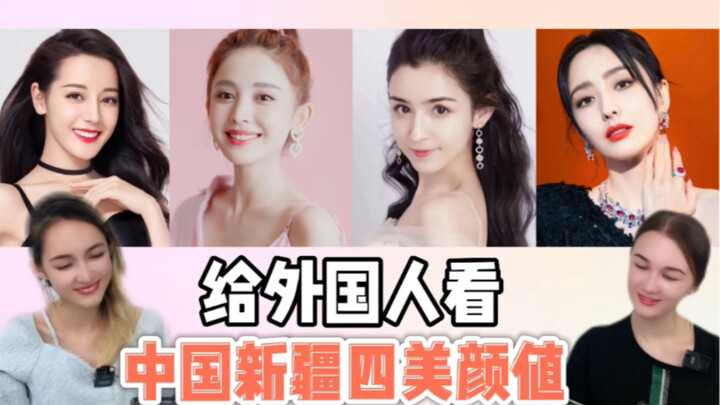 Show the “Four Beauties of Xinjiang” to Russians—two young ladies can’t agree on who’s the most beau
