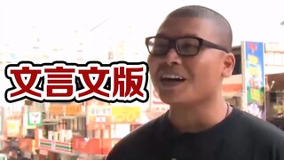 【文言文】杰哥不要啊！（上）