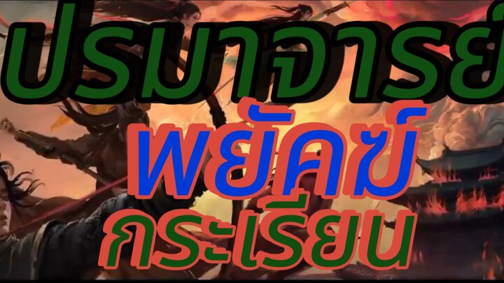 ปรมาจารย์พยัคฆ์กระเรียน ตอที่36 จบ.