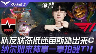 NS vs T1, rekan satu tim dalam performa buruk, Zeus melompat keluar sebagai C! Nunu dengan telapak t