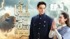 เจ้าคุณพี่กับอีนางคำดวง(2025) ตอนที่5 (วันที่ 17 กันยายน 2568)