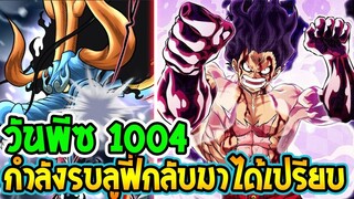 วันพีช ตอนที่ 1004  กำลังรบฝั่งลูฟี่กลับมาได้เปรียบ ! ll OverReview