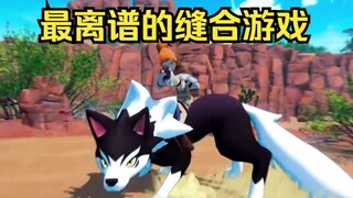 最离谱的缝合游戏，能有多离谱？