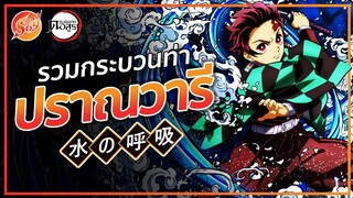 KIMETSU NO YAIBA : ปราณวารี รวมกระบวนท่าทั้งหมด