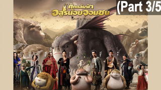 [พากย์ไทย]Monster Hunt (2015) ศึกถล่มฟ้า อสูรน้อยจอมซน_3