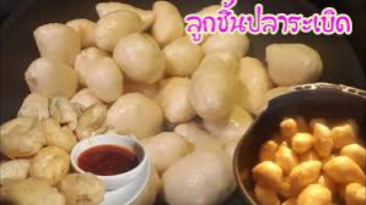 ทำลูกชิ้นงาายๆใน3นาที