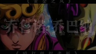 JOJO1－8部全员恶人