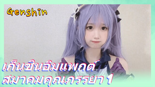 เก็นชินอิมแพกต์ สมาคมคุณภรรยา 1