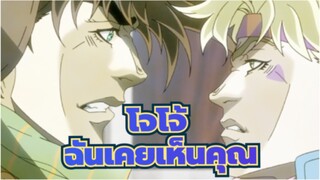 โจโจ้ ล่าข้ามศตวรรษ | [โจสตาร์&ซีซาร์] ฉันคิดว่าฉันเคยเห็นคุณที่ไหนมาก่อน