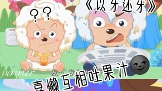 喜懒互相吐果汁__