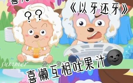 喜懒互相吐果汁__