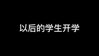 以后的学生可太难了！《内容纯属虚构》