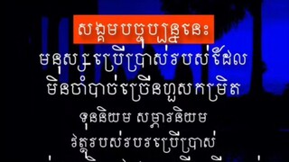 [ ប្រើប្រាស់របស់ខ្ជះខ្ជាយ មិនសន្សំសំចៃ ជ្រួលជ្រើមតាមគេ ក៏មិនសូវល្អ ]