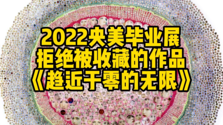 给几个W都不卖的毕业作品 央美2022毕业展